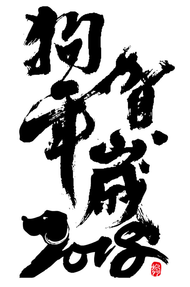 狗年贺岁毛笔字PNG透明素材，高清免扣字体元素，AI设计资源下载