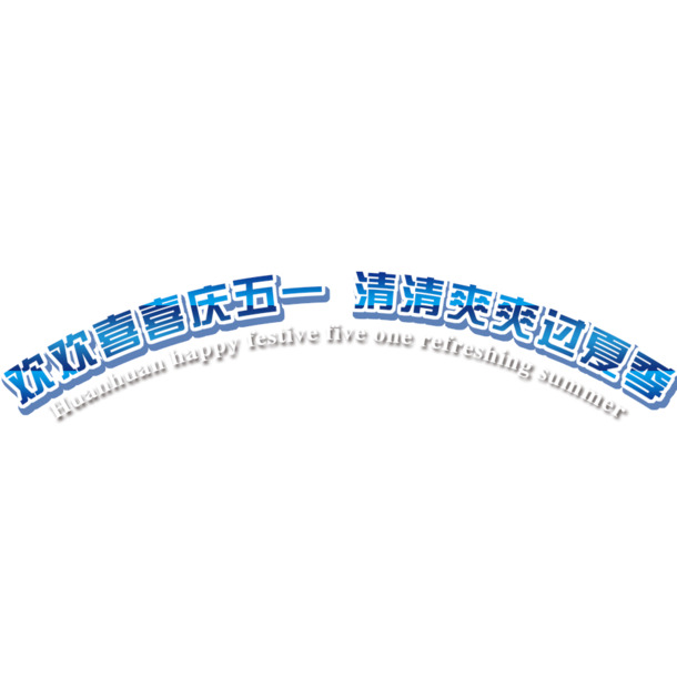 劳动节PNG素材，51字高清透明图片，节日元素PSD设计免费下载