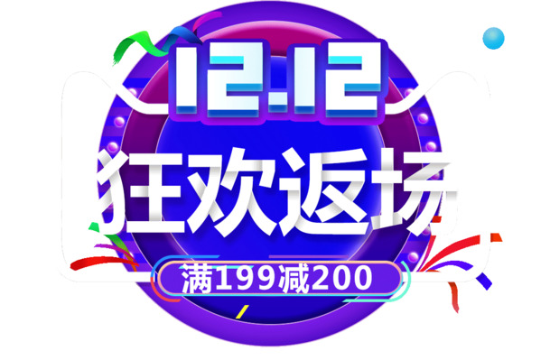 双12狂欢返场，高清PNG透明图片素材，免扣元素PSD，一键下载！
