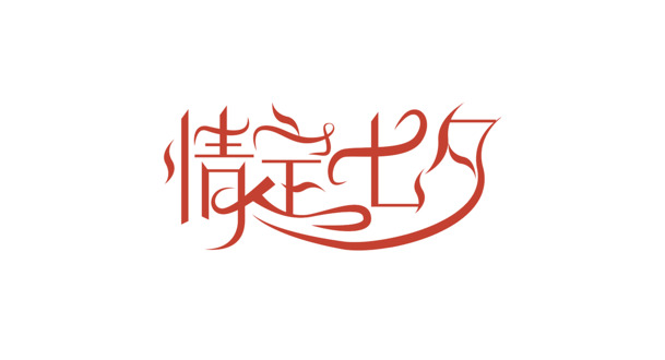 情人节七夕浪漫元素PNG/PSD高清设计素材下载，爱情节日专属