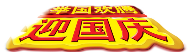 国庆佳节庆团圆，创意字体PNG下载，节日元素一网打尽！