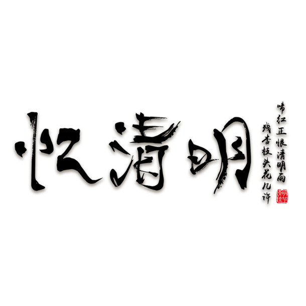 清明节日素材，高清PNG透明字体元素与PSD设计下载