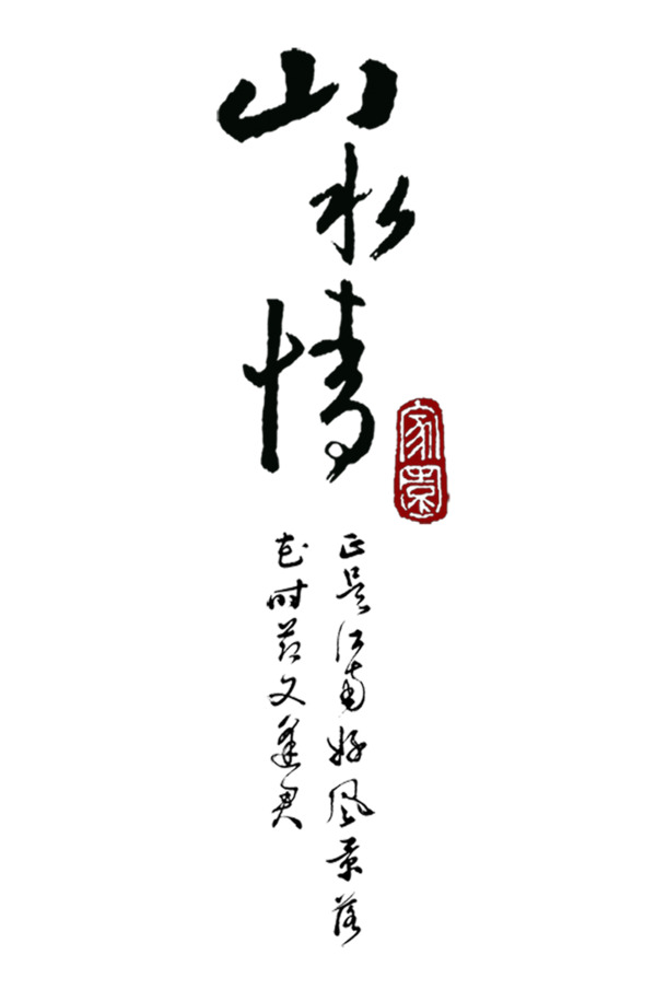山水情高清PNG透明图，墨迹笔触装饰素材，一键下载