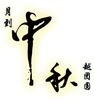 中秋节，精选节日高清PNG透明图片，丰富设计素材一键下载