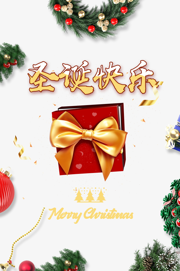 圣诞节日元素大放送，高清PNG透明图片，含圣诞树、礼物、铃铛、彩带等，AI设计素材免费下载！