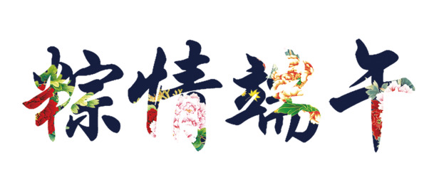 端午节粽情盛宴，高清PNG透明图片素材，节日元素一网打尽，免费下载！