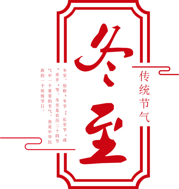 冬至佳节，精选PNG高清透明图片，节日元素一网打尽，设计素材免费下载