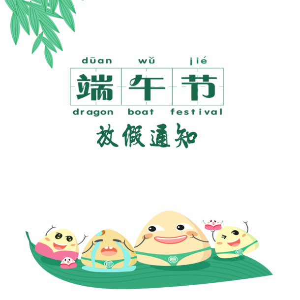 端午节放假通知，创意PNG透明图片，免扣元素PSD素材，一键下载！