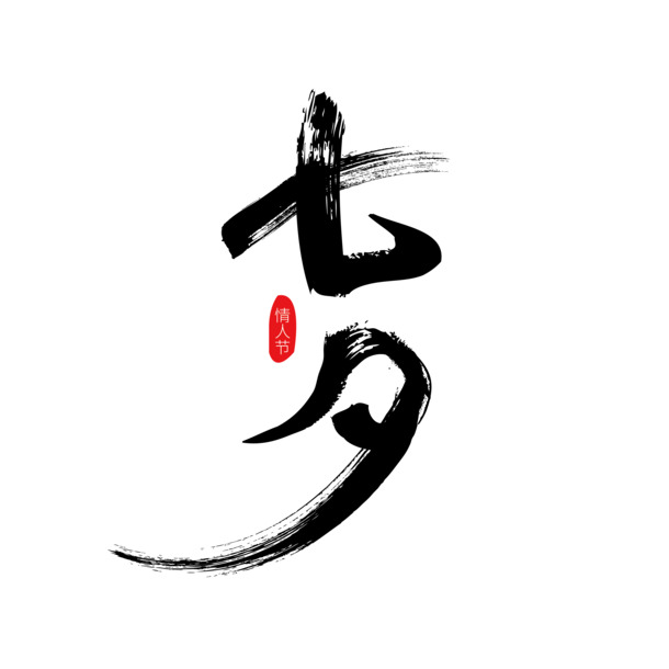七夕毛笔字PNG透明免扣字体素材高清下载