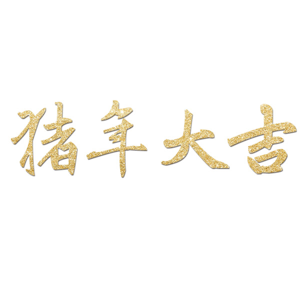 猪年艺术材质高清PNG透明图片，节日元素PSD设计素材下载（元旦/春节/元宵）