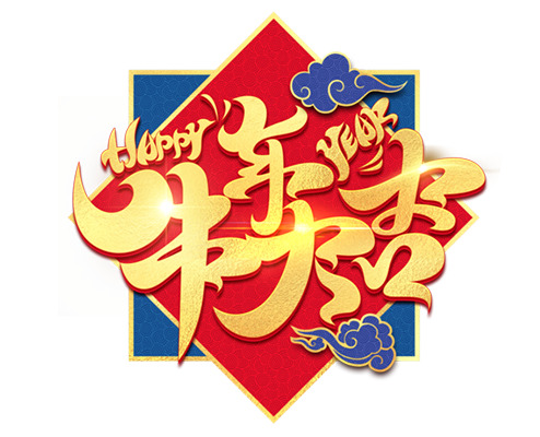 2021牛年大吉艺术字PNG透明图片，高清节日元素，春节、元宵设计素材下载