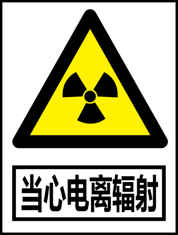

电离辐射高清PNG透明图库，免扣元素设计素材一键下载