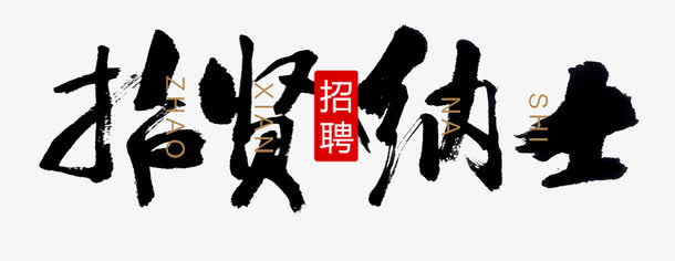招贤纳士PNG免扣素材，高清透明图片与字体元素，一键下载设计资源