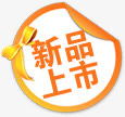 新品上市图标，淘宝新款标签PNG透明图片，高清免扣元素，设计素材一键下载