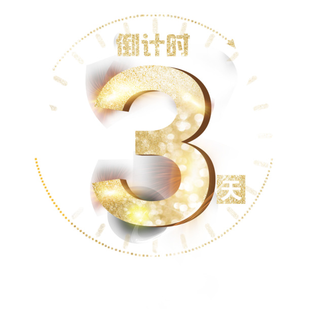 活动倒计时PNG素材，高清透明免扣元素，一键下载设计新选择
