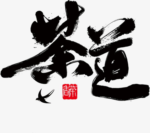 茶道书法字体PNG透明免扣素材，高清下载