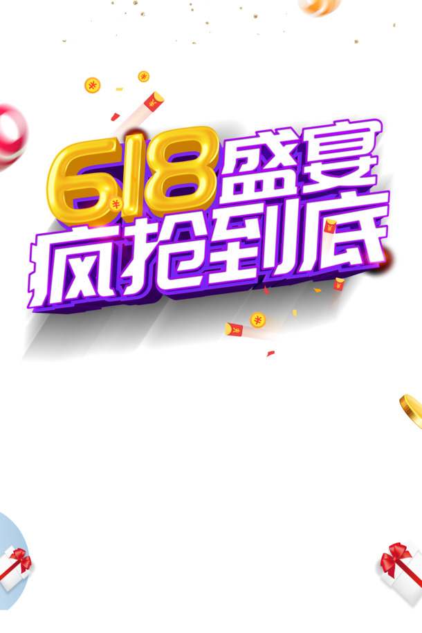 618年中大促盛典，金币圆球彩纸PNG透明图片，PSD设计素材，一键下载！