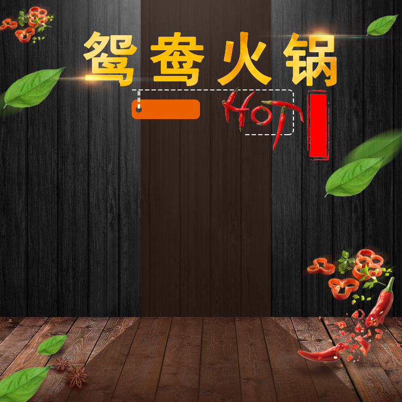 鸳鸯火锅美食促销，复古中国风PSD分层主图，高清JPG下载