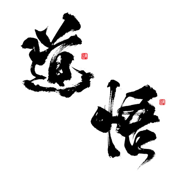 道悟艺术字PNG透明图，高清装饰元素，墨迹笔触设计素材下载