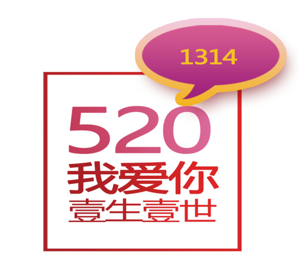 情人节素材下载，我爱你一生一世高清PNG透明图片，节日元素设计精选