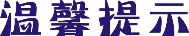 高清PNG透明图片素材，免扣元素字体设计下载