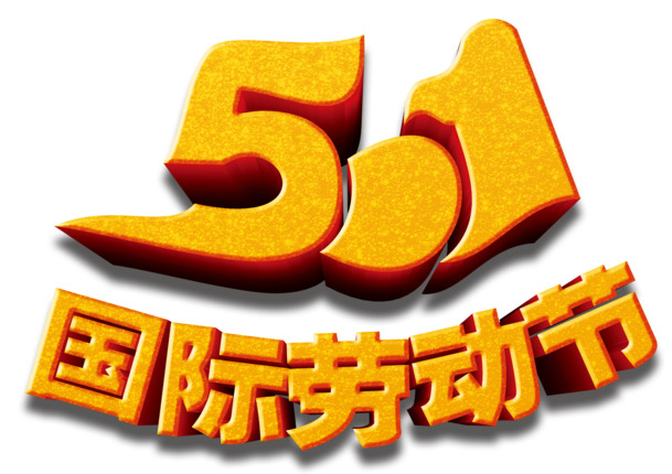 51劳动节艺术字PNG高清透明图片，节日元素设计素材免费下载