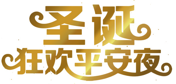 圣诞平安夜PNG透明免抠素材，高清字体元素PSD设计资源下载