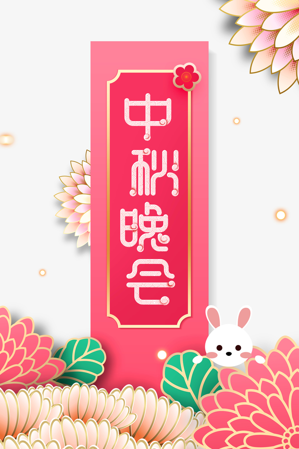 中秋晚会剪纸花PNG透明图，高清节日元素PSD设计素材下载