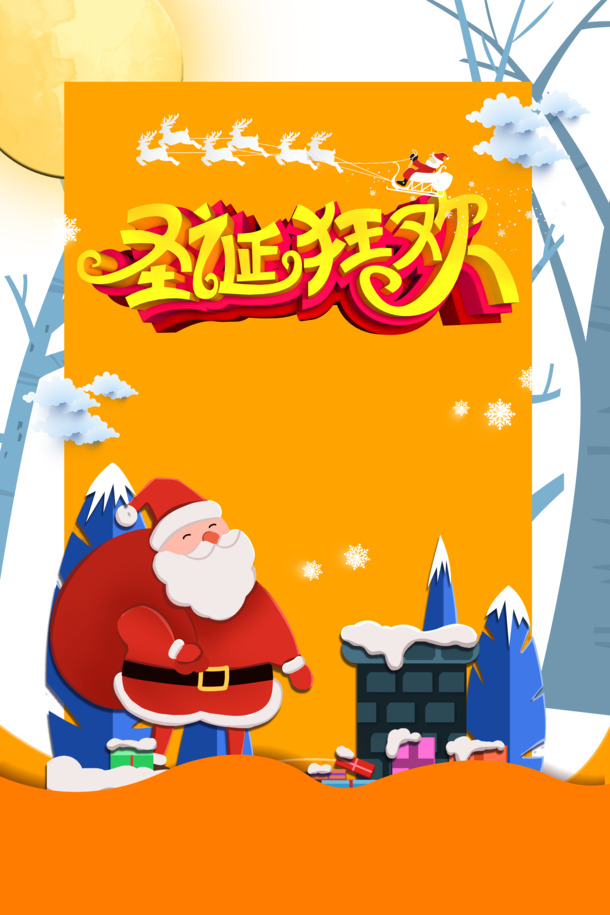 圣诞狂欢节，圣诞老人、雪花、烟囱等高清PNG透明图片及PSD设计素材下载