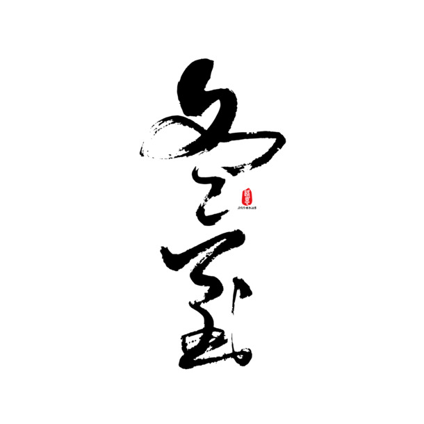 冬至艺术字毛笔PNG高清透明免扣素材下载