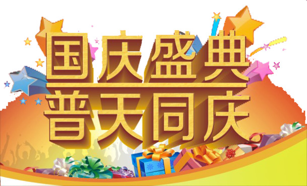 国庆庆典，普天同庆高清PNG透明图片，节日元素丰富，设计素材一键下载