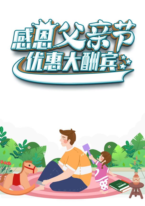 父亲节手绘人物素材，高清PNG透明图片，卡通木马草丛元素，PSD设计材料免费下载