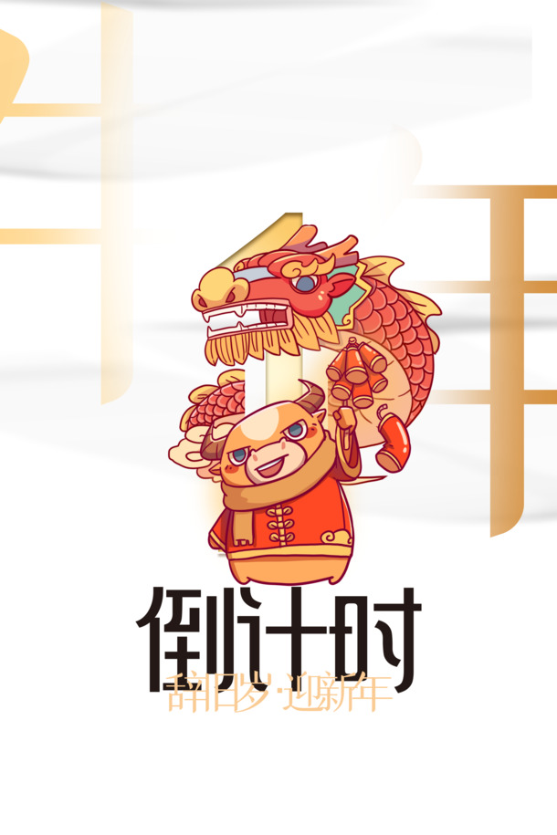 牛年手绘倒计时背景图，高清PNG透明素材，元旦春节元宵节日元素PSD设计下载