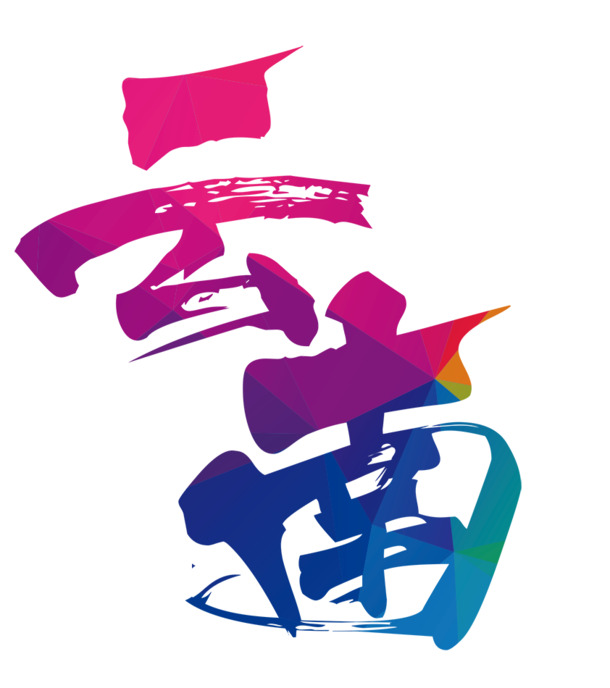 中国风装饰艺术字海报设计素材，高清PNG透明图片，免扣元素，云端下载