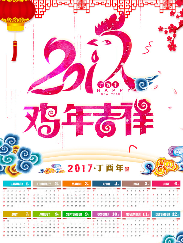 2017鸡年吉祥日历模板，高清PNG透明图片，元旦春节元宵节日元素，AI设计素材下载
