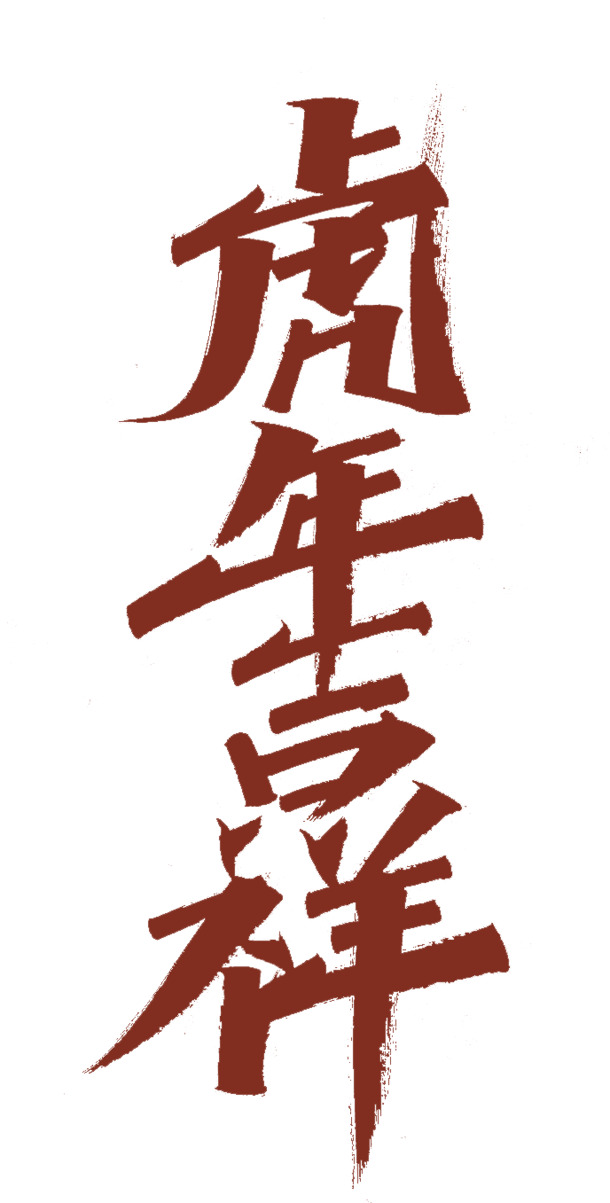 2022虎年艺术字PNG透明图片，高清节日元素，元旦/春节/元宵PSD设计素材下载