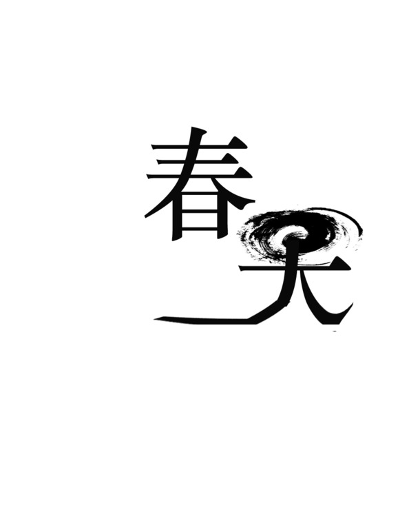春天文字PNG透明图片，节日元素设计素材高清下载
