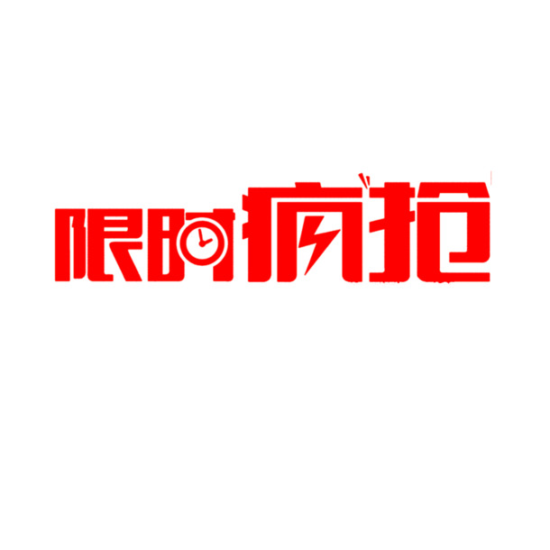 限时特惠，艺术字体PNG透明图片，免扣元素设计素材，高清下载