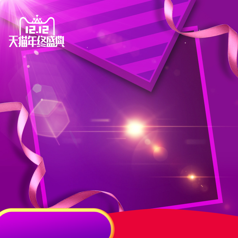 天猫年终盛典，紫色礼盒PSD主图高清下载，电商狂欢设计素材精选