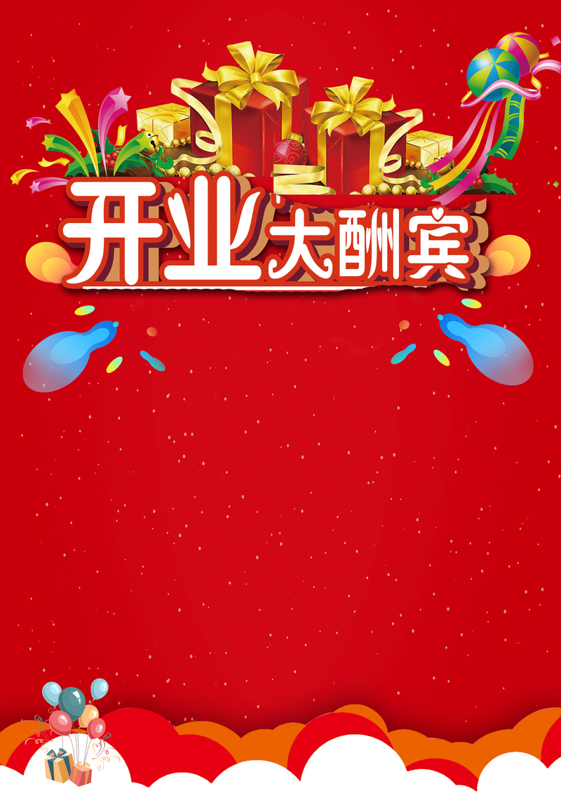 盛大开业盛典，高清JPG海报&PSD设计素材，大气红色酬宾风