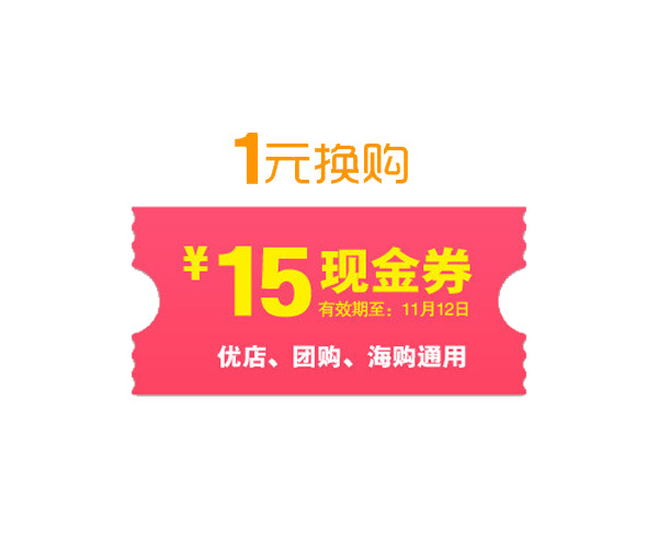 1元换购抵用券高清PNG透明素材，免扣元素PSD设计资源下载