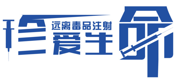 珍爱生命PNG素材，高清透明免扣图片，标签元素设计资源下载