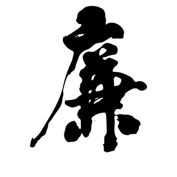 廉书法艺术字，高清PNG透明图片，装饰元素丰富，墨迹笔触设计素材下载