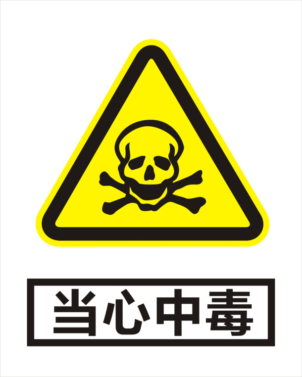 高清中毒PNG免扣素材，透明图片元素设计下载