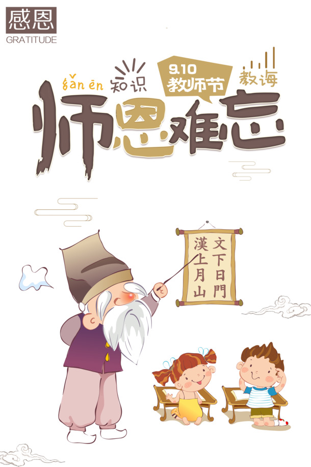 教师节感恩师恩，手绘人物祥云PNG素材，高清透明，节日设计元素下载