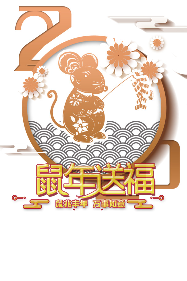 春节鼠年送福，精美剪纸老鼠与祥云PNG透明图片，节日氛围浓郁！PSD设计素材免费下载