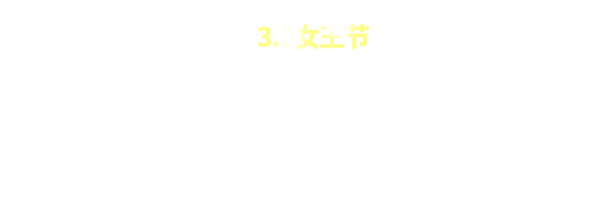 妇女节PSD设计素材，38女王生活要有范儿高清PNG透明图片，节日元素下载
