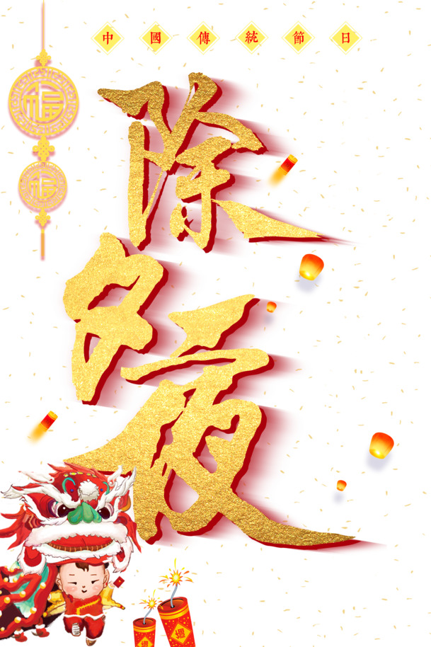 除夕手绘舞狮灯笼PNG透明图片，中国结人物元素，高清节日素材下载