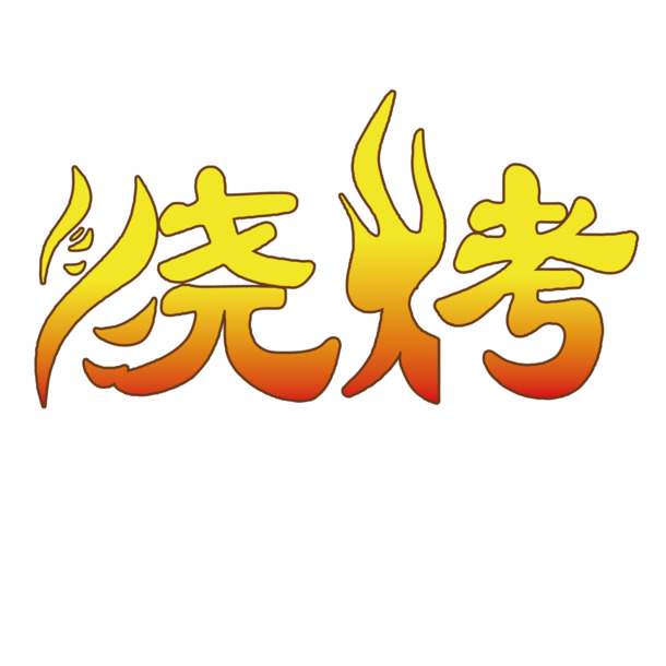 烧烤艺术字体素材，高清PNG透明图片，免扣元素，AI设计资源下载
