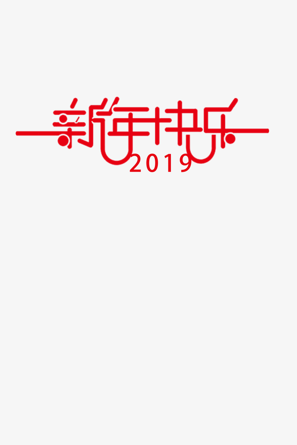 2019元旦新年红色喜庆PNG透明图片，新年快乐高清素材下载